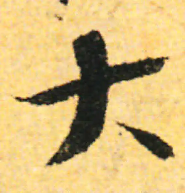 张即之·行书·大