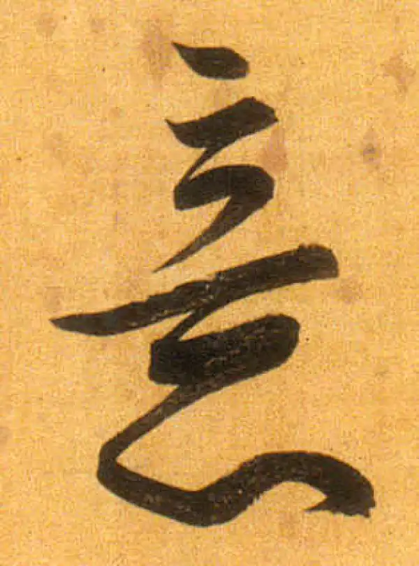 董其昌·行书·意