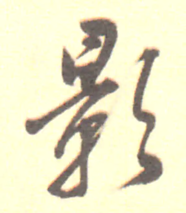 董其昌·行书·影