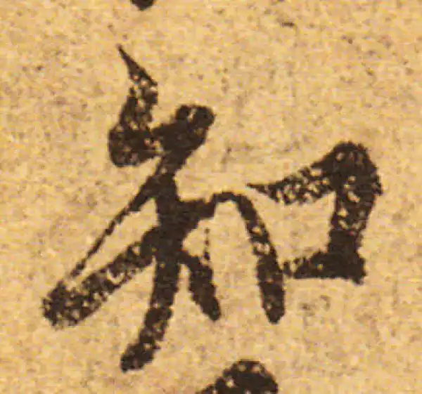 欧阳询·行书·知