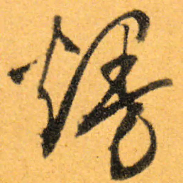 文徵明·行书·熳