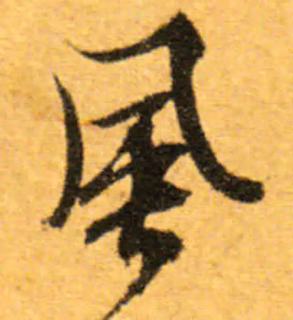 文徵明·行书·風