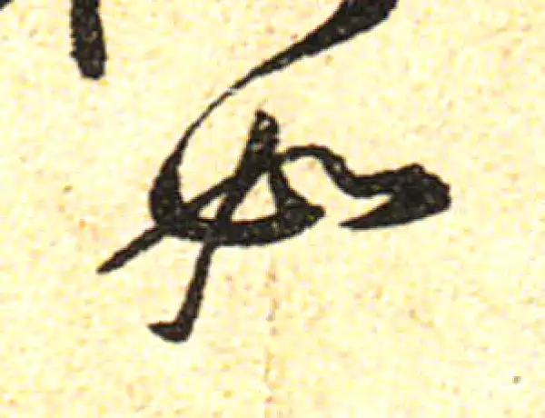 黄庭坚·行书·如