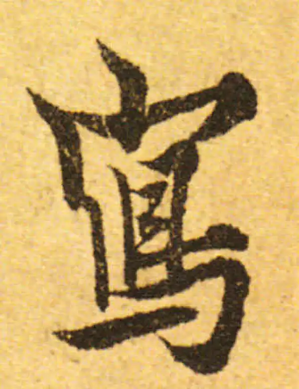 欧阳询·行书·寫