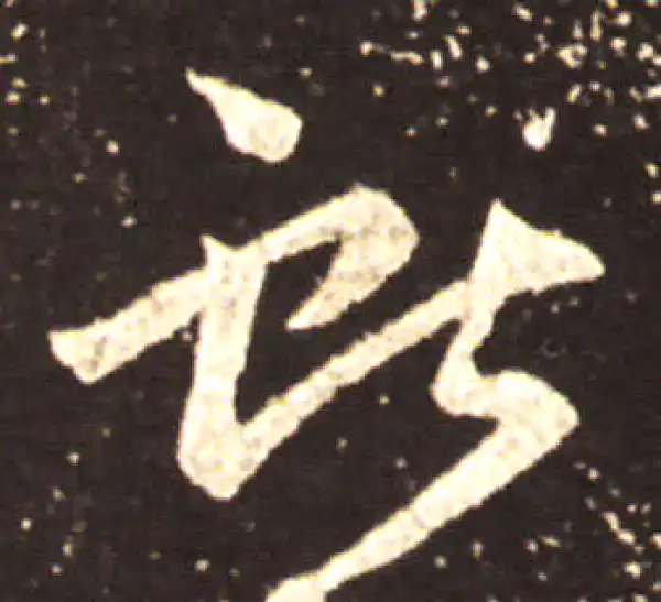 王献之·行书·獻