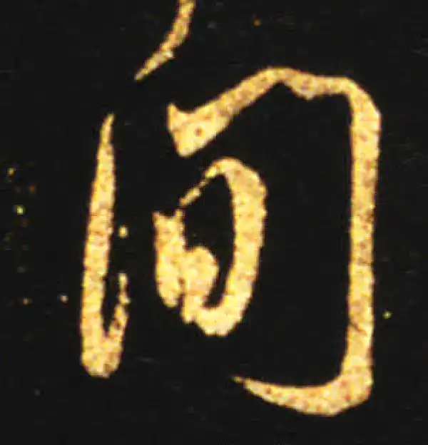 王献之·行书·间