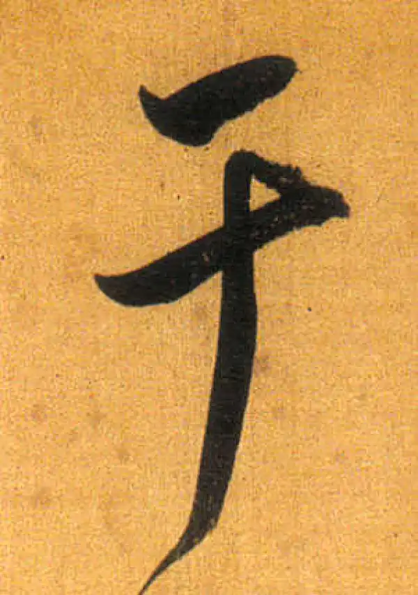 董其昌·行书·於