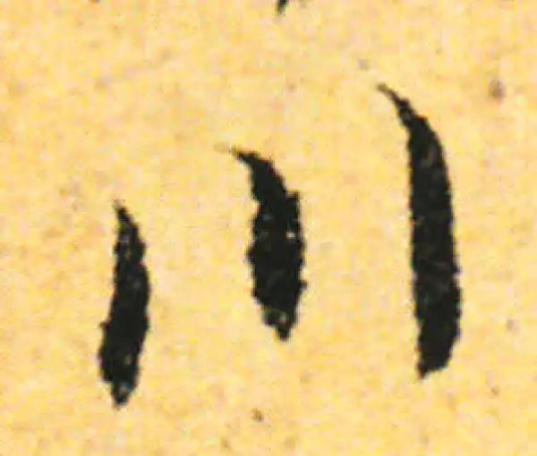 张即之·行书·川