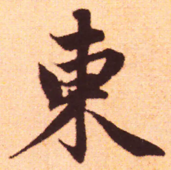 赵孟頫·行书·東