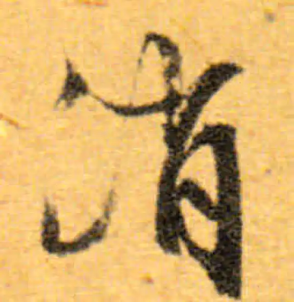 文徵明·行书·消