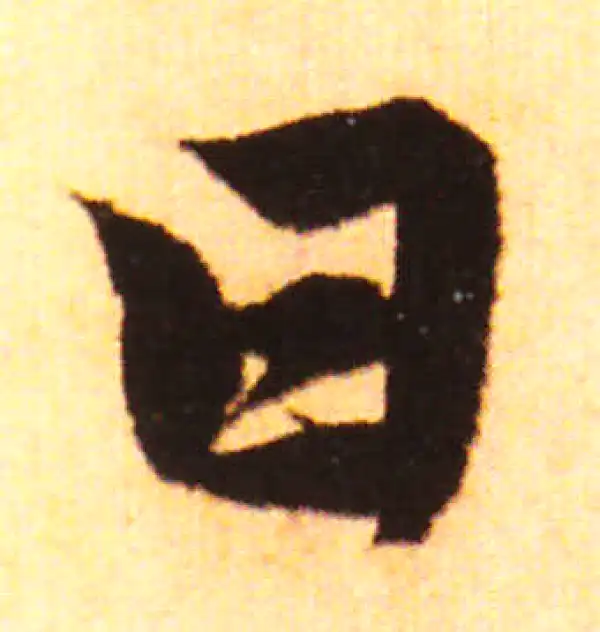 赵孟頫·行书·日