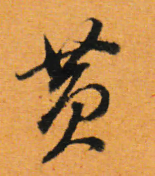 董其昌·行书·黃