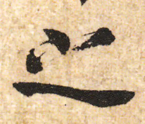 欧阳询·行书·之