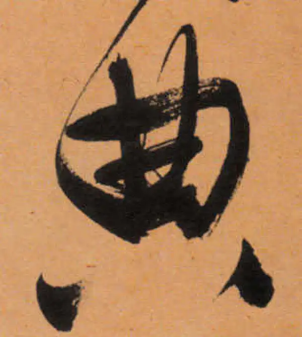 文徵明·行书·典