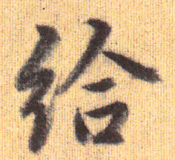 赵孟頫·行书·给