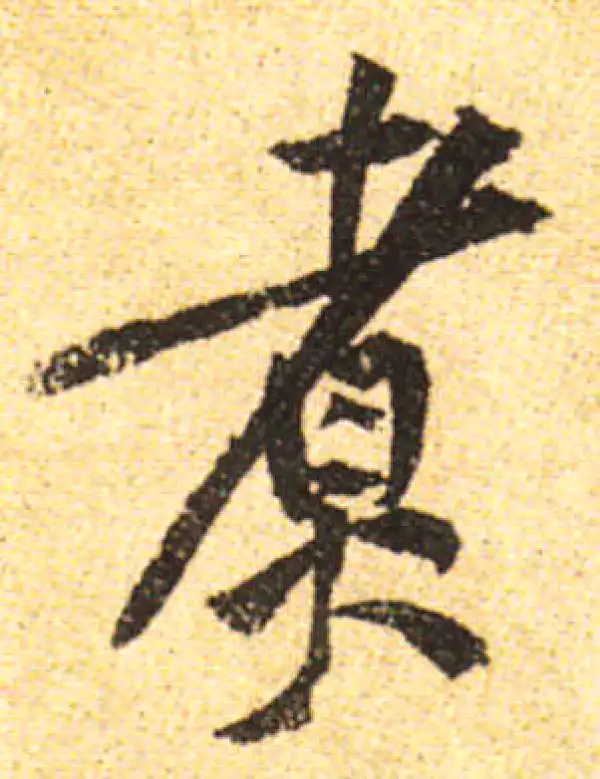 黄庭坚·行书·煮