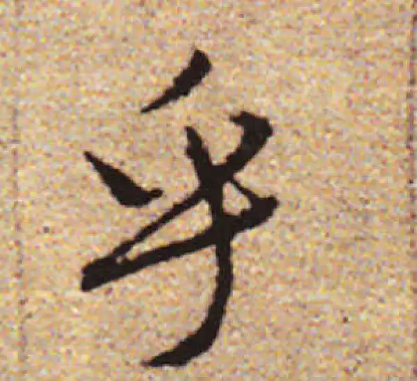 赵孟頫·行书·乎