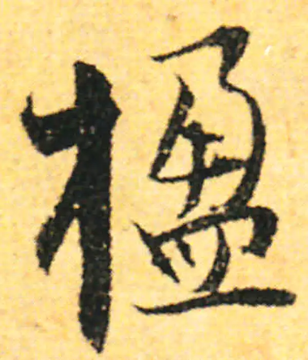 张即之·行书·楹