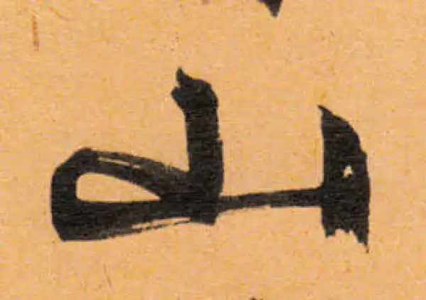 文徵明·行书·山