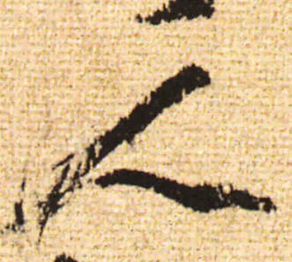 黄庭坚·行书·人