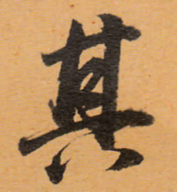 董其昌·行书·其