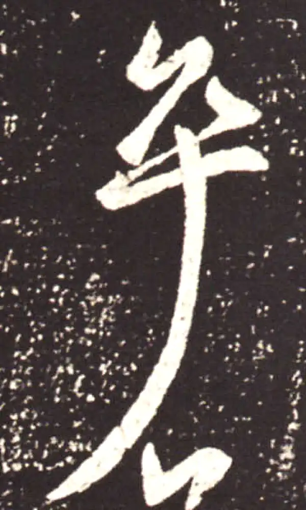 王献之·行书·卒