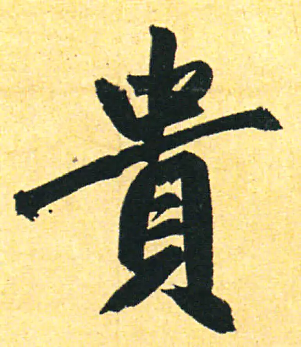 赵孟頫·行书·貴