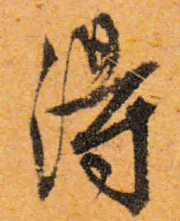 文徵明·行书·得