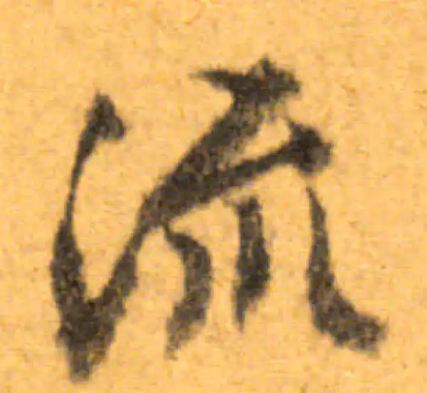 文徵明·行书·流