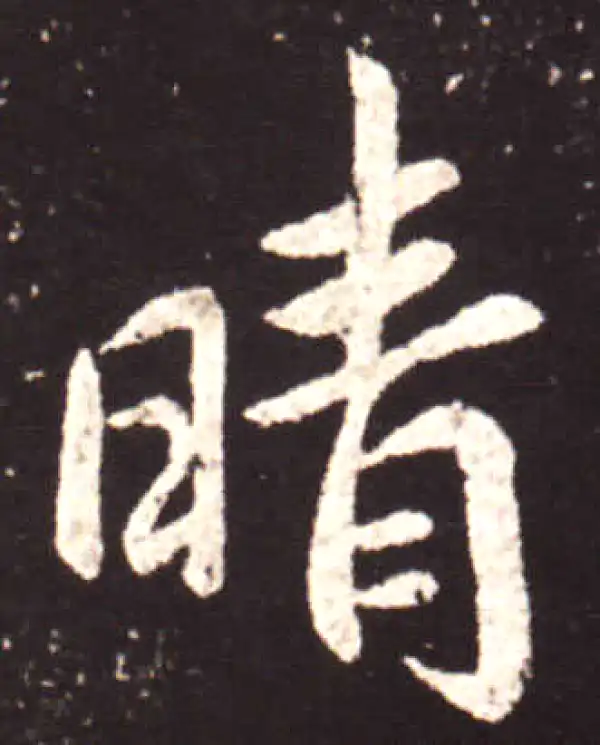 王献之·行书·晴