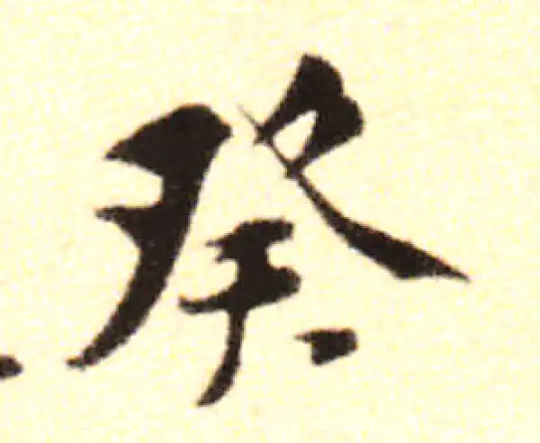 黄庭坚·行书·癸