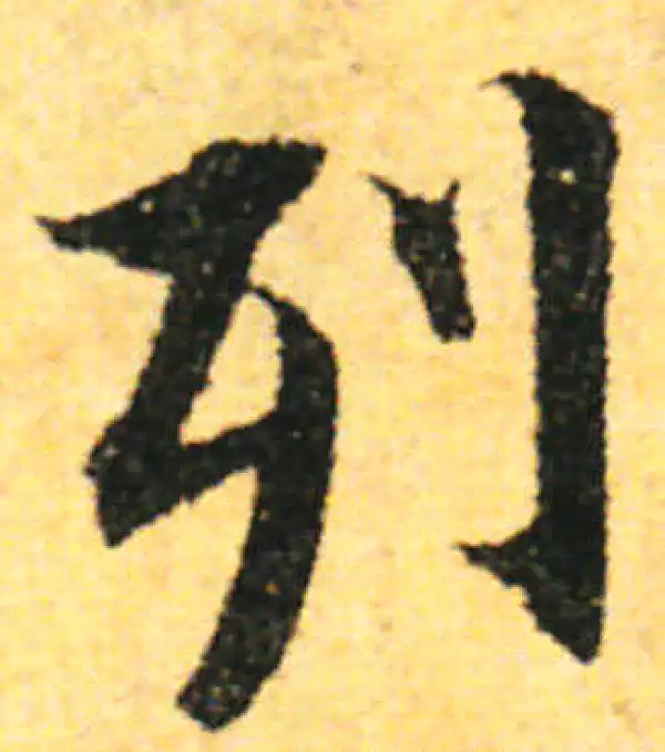 张即之·行书·列