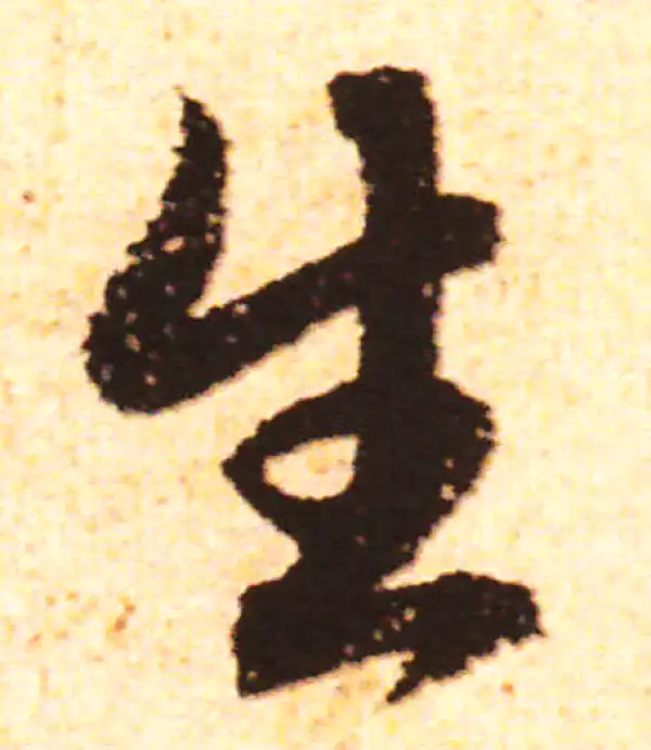 赵孟頫·行书·生