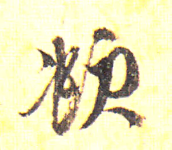 赵孟頫·行书·俯