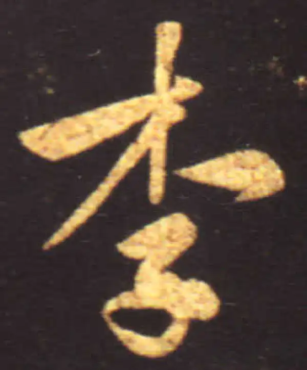 王献之·行书·李