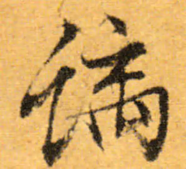 文徵明·行书·螭