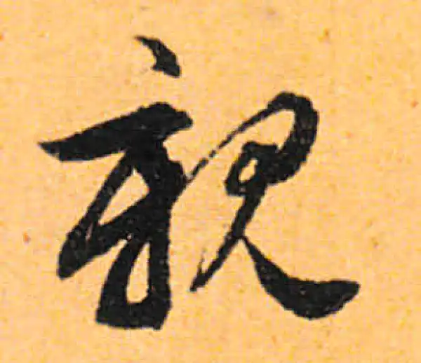 文徵明·行书·亲