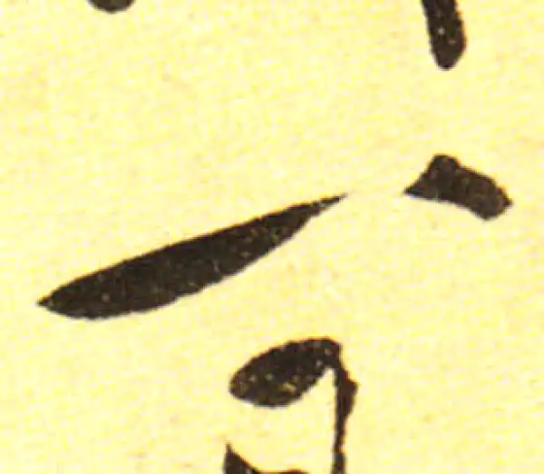 黄庭坚·行书·一