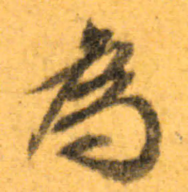 文徵明·行书·为