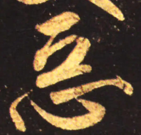 王献之·行书·恶