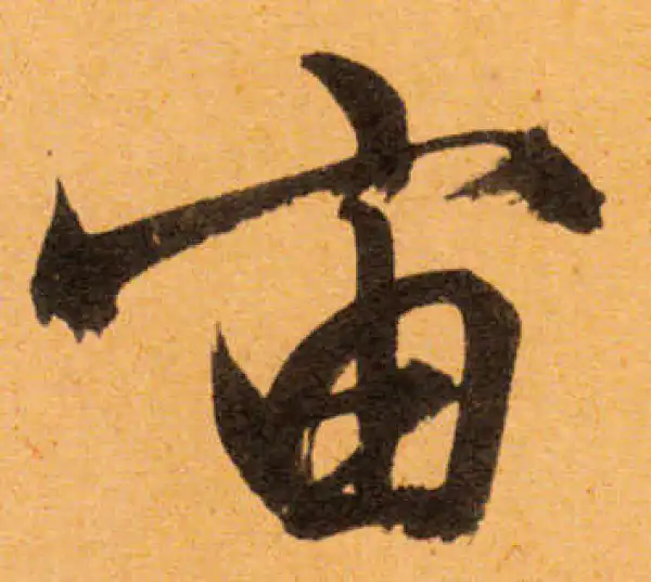 文徵明·行书·宙