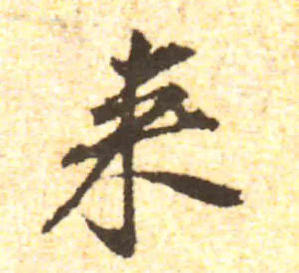 黄庭坚·行书·來