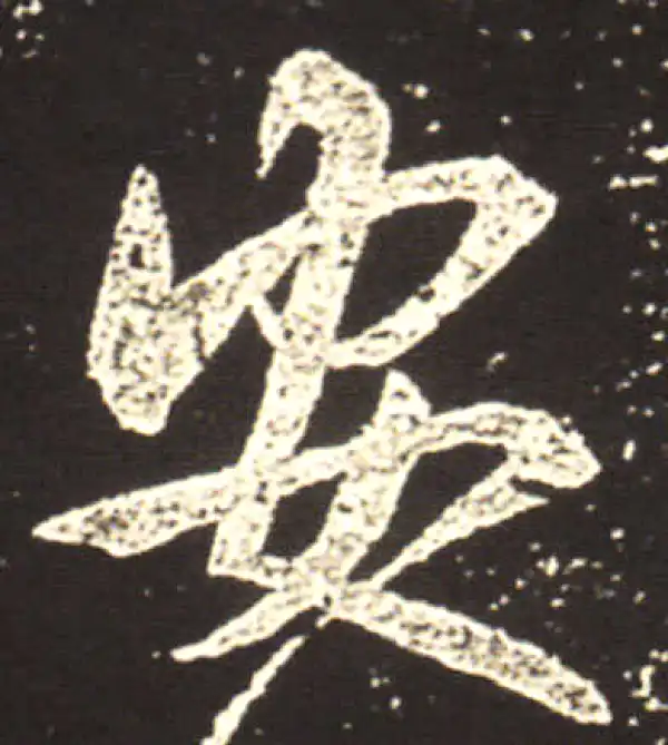 王献之·行书·安