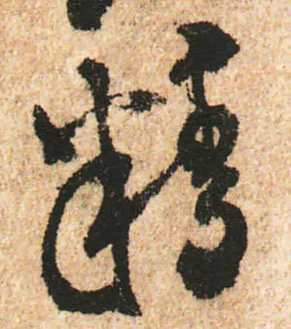 米友仁·行书·精