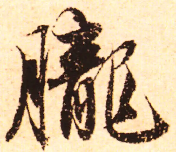 赵孟頫·行书·朦