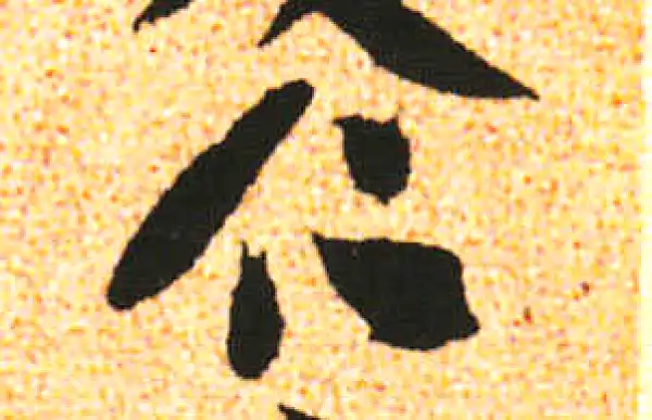 米友仁·行书·仁