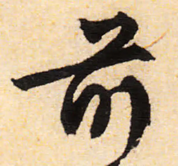 文徵明·行书·前