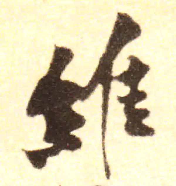 黄庭坚·行书·維