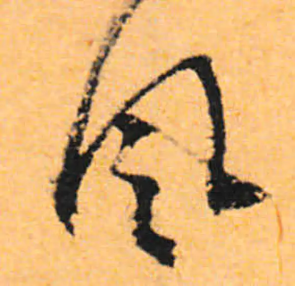 文徵明·行书·風