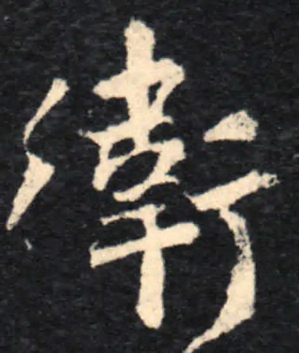 王羲之·行书·衛